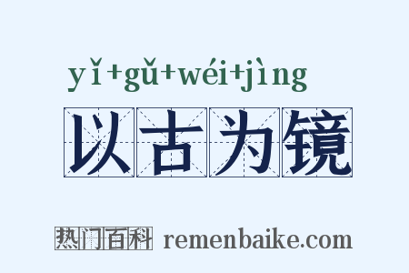 以古为镜是什么意思的图片